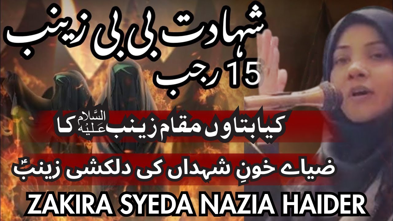 Kia Batao Maqam Zainab as Ka || Zia e Khoon e Shahida || 15 Rajab Shahadat Bibi Zainab S.A