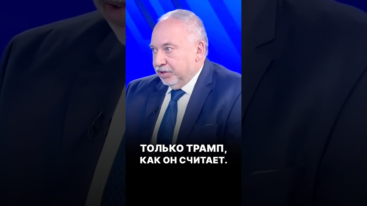Нетаниягу превратил Израиль в банановую республику / Авигдор Либерман