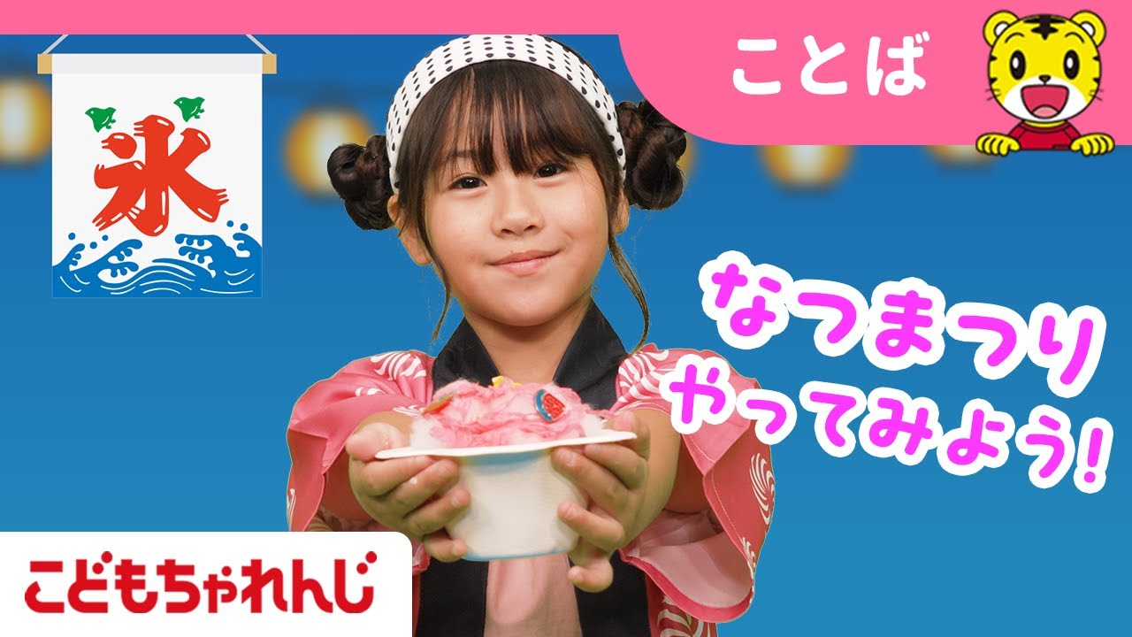 【17分まとめ】なつまつり| ごっこあそび | いろ|  子ども向け動画詰め合わせ| しまじろうチャンネル公式