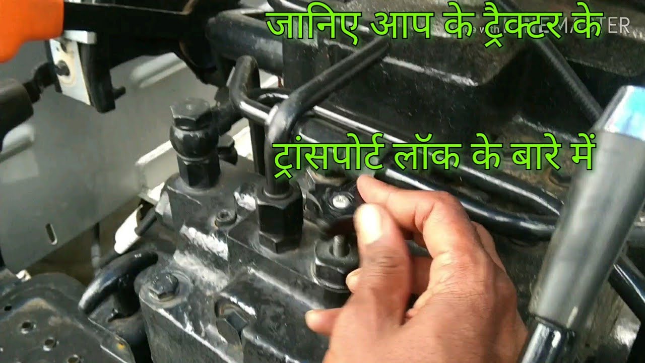 जानिए आपके ट्रैक्टर में Transport Lock का क्या काम है ?