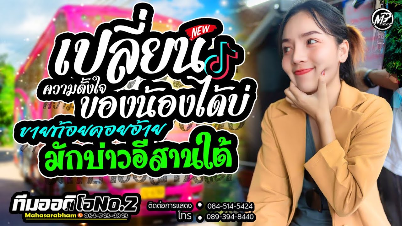 เปลี่ยนความตั้งใจของน้องได้บ่ + ขายก้อยคอยอ้าย l กลอยใจ กลิ่นบุปผา x รถแห่ทีมออดิโอNo.2