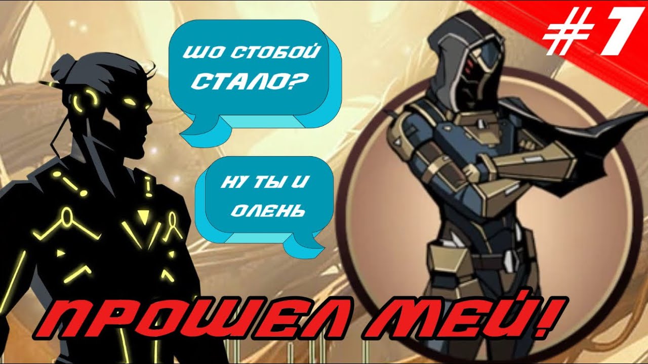 Я ПРОШЕЛ МЕЙ!!!🔥 Шадоу Файт прохождение мей #shadowfight2  