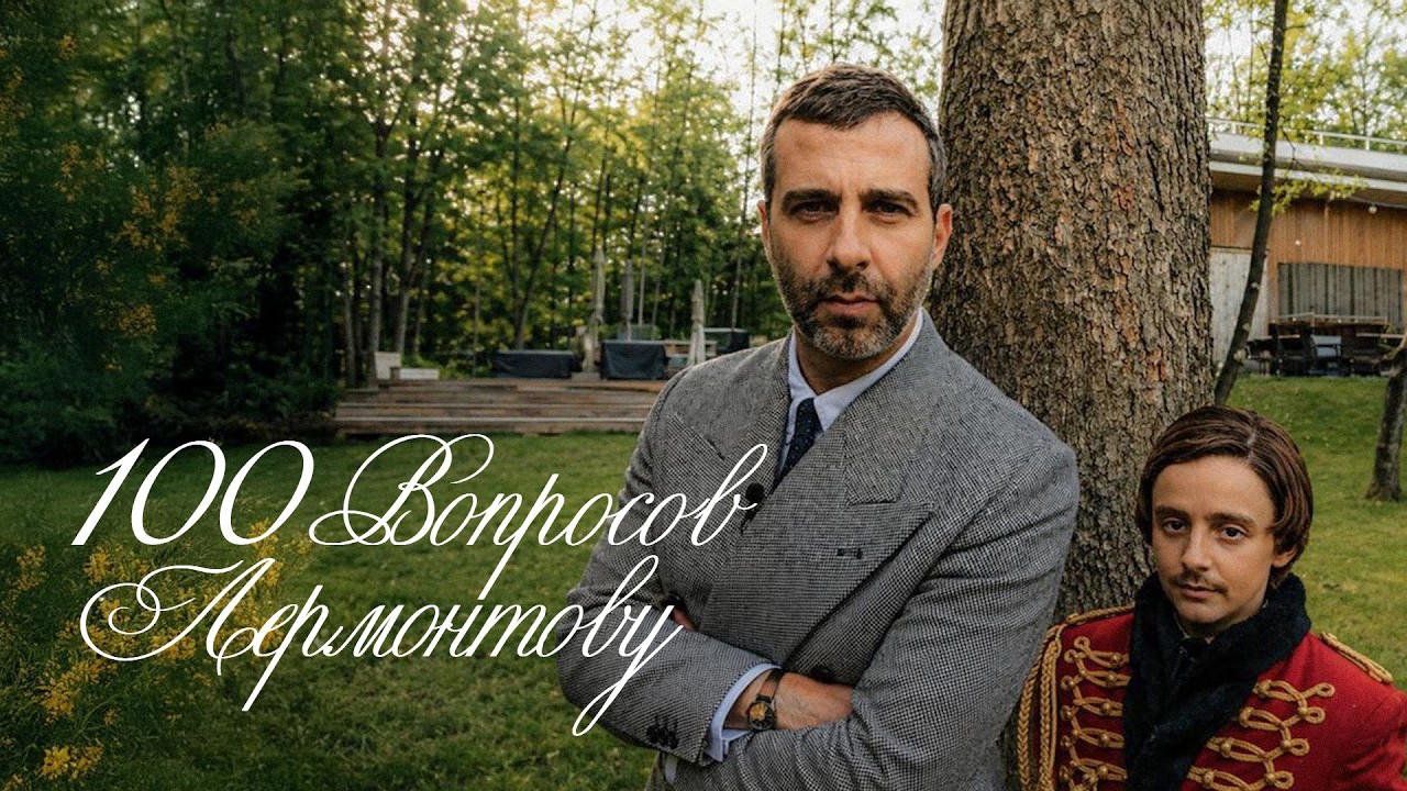 100 вопросов Лермонтову