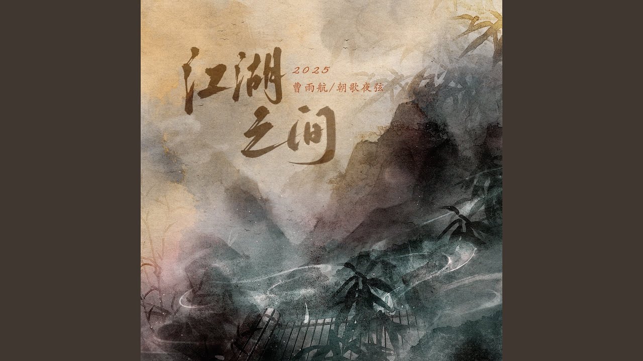 江湖之间·2025