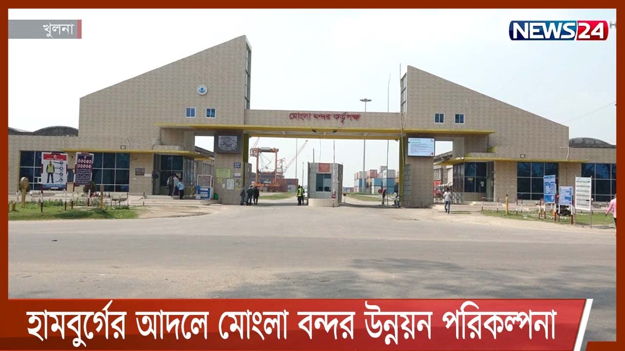 হামবুর্গের আদলে মোংলা বন্দর উন্নয়ন পরিকল্পনা 3Apr.22