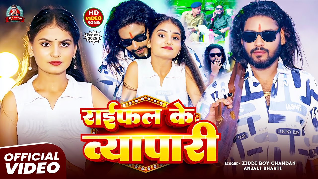 #Video - राईफल के व्यापारी | #रंगदारी #मगही गाना | #Ziddi Boy Chandan , #Anjali Bharti | #Maghi2025