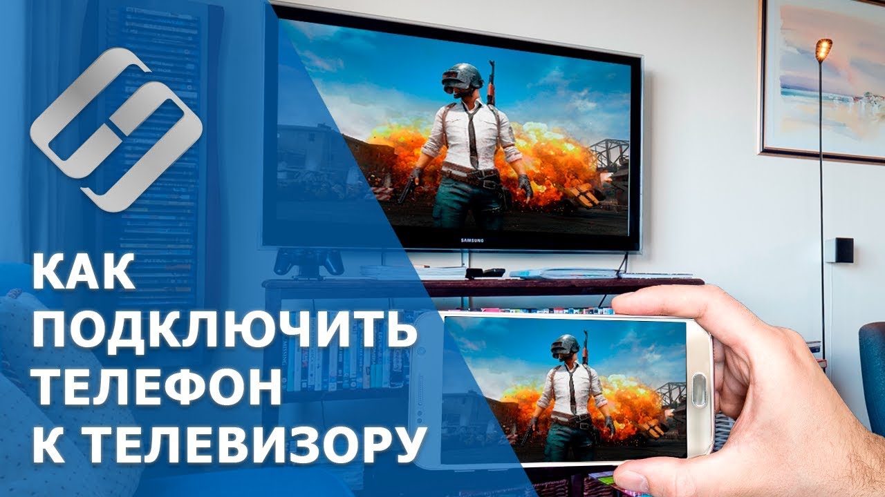 Как подключить Android (iOs) телефон 📱 к телевизору 📺
