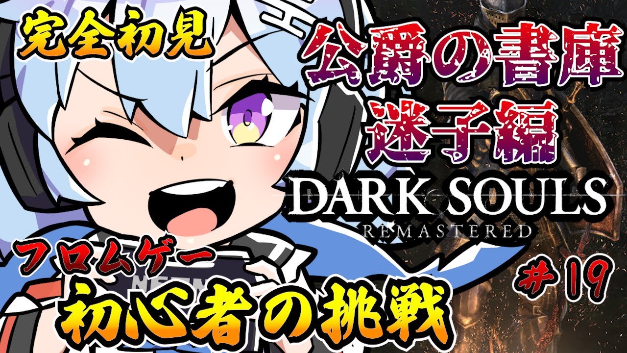 #19【DARKSOULS】完全初見だけどフラムト黙りなさい。初見さん歓迎💓ネタバレ禁止【ダークソウル】