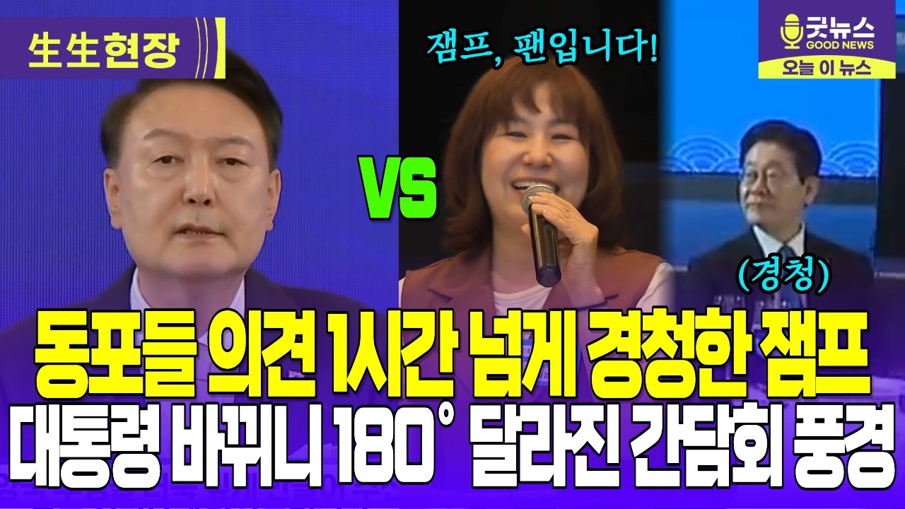 동포들 의견 1시간 넘게 경청한 잼프! 대통령 바뀌니 180° 달라진 간담회 풍경