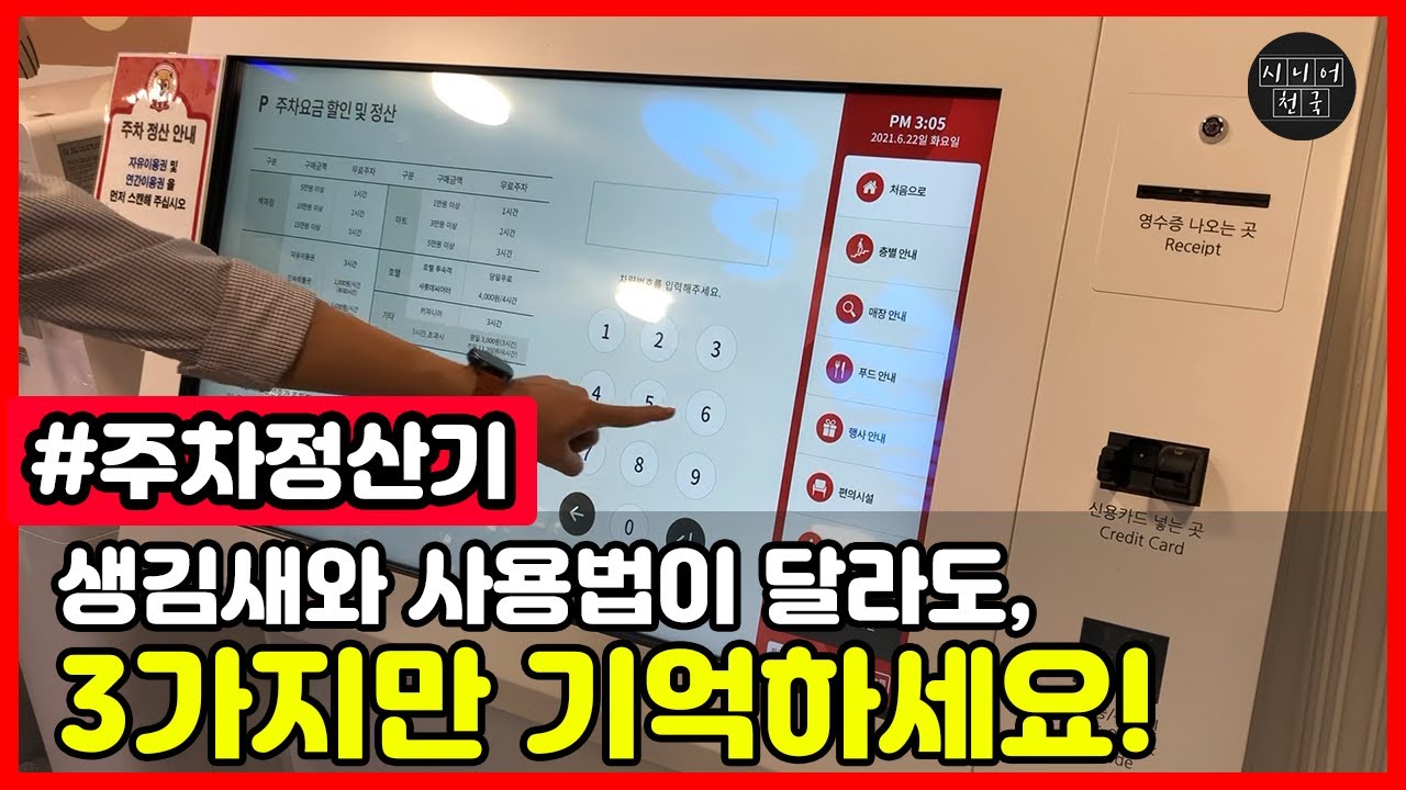 가는곳마다 다른 주차정산기 때문에 당황하신 적 있으시다면 3가지만 기억해주세요!(무인주차정산기 사용법) - 이마트,홈플러스,롯데마트,야외