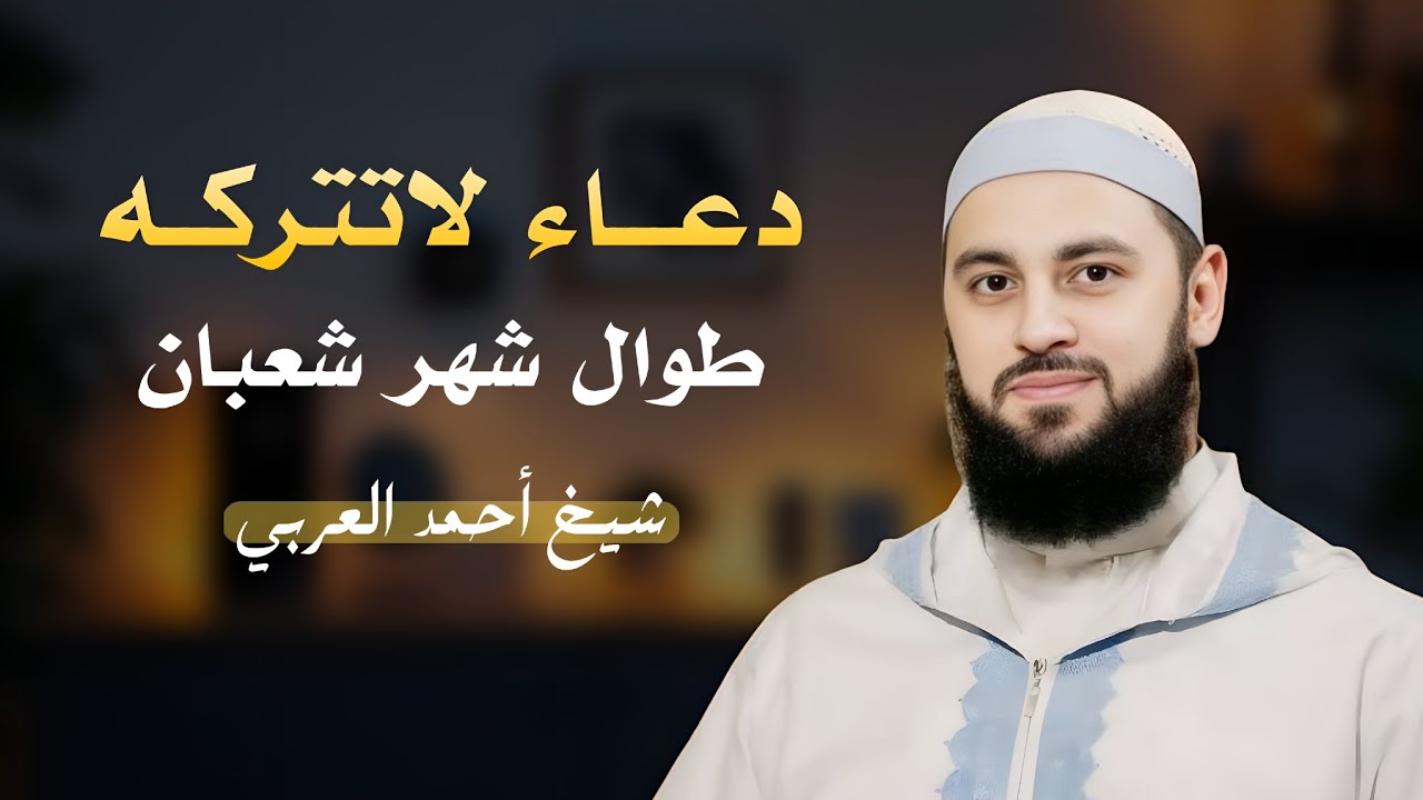 دعاء لاتترك طوال شهر شعبان وستر العجب | الشيخ أحمد العربي