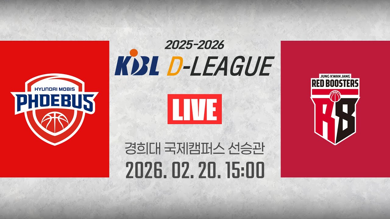 [2025-2026 KBL D리그🏀] 현대모비스 vs 정관장ㅣ26.02.20(금)ㅣ경희대학교 국제캠퍼스 선승관