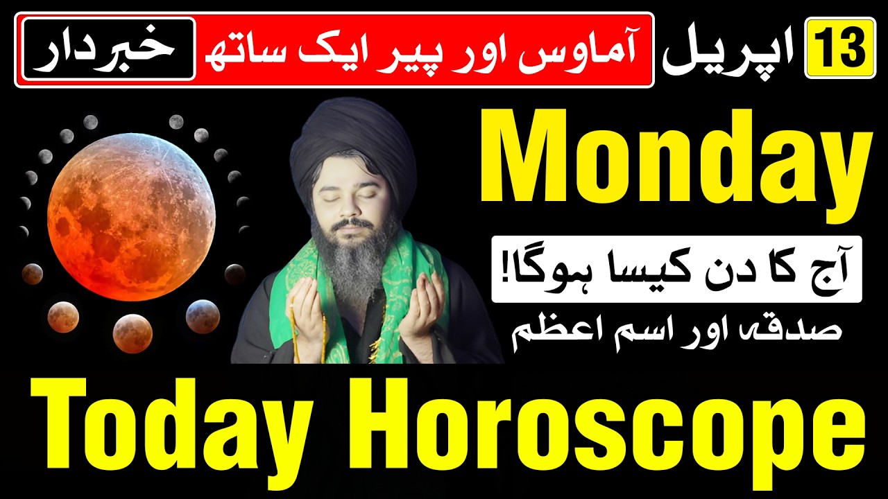 Today Horoscope 13 April 2026 Ajj Ka Din Kaisa Hoga | Mehrban Ali Astrology