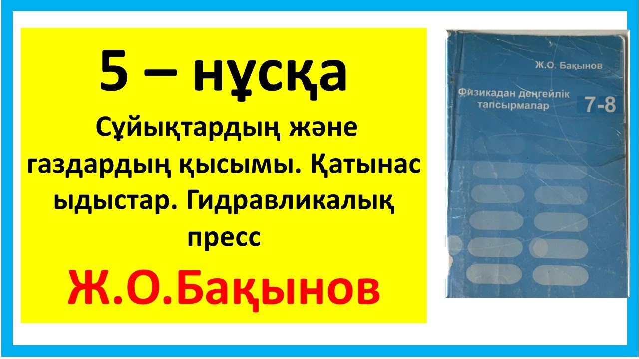 Бақынов 7 сынып Сұйықтардың және газдардың қысымы. Қатынас ыдыстар. Гидравликалық пресс. 5-нұсқа