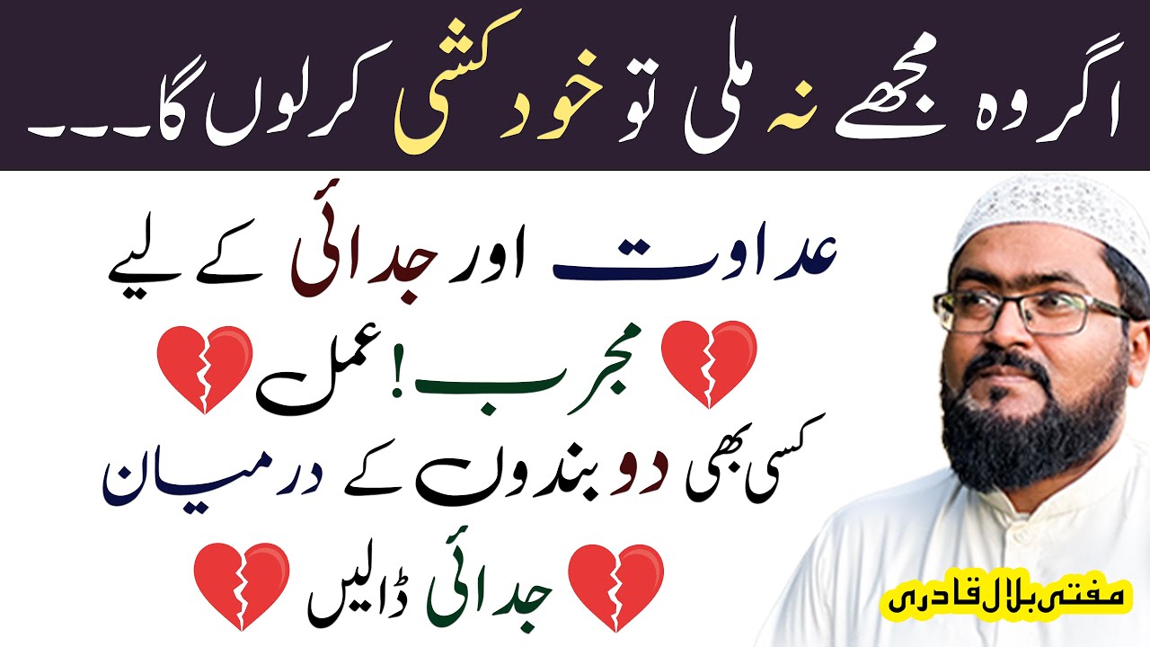 Adawat Or Judai k liye Mujjarab Amal | Do Logon k darmiyan Judai daalen | Mufti Bilal Qadri