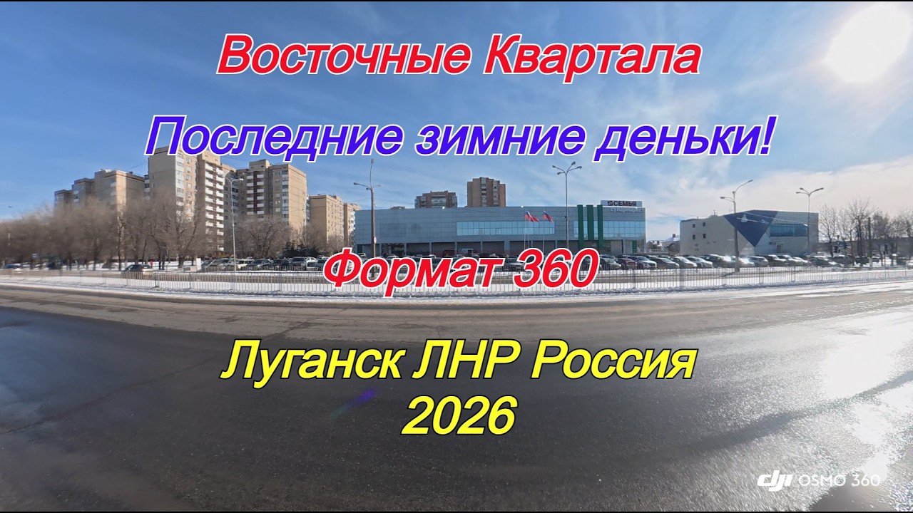 Формат 360. Восточные квартала. Последние зимние деньки! Луганск ЛНР Россия