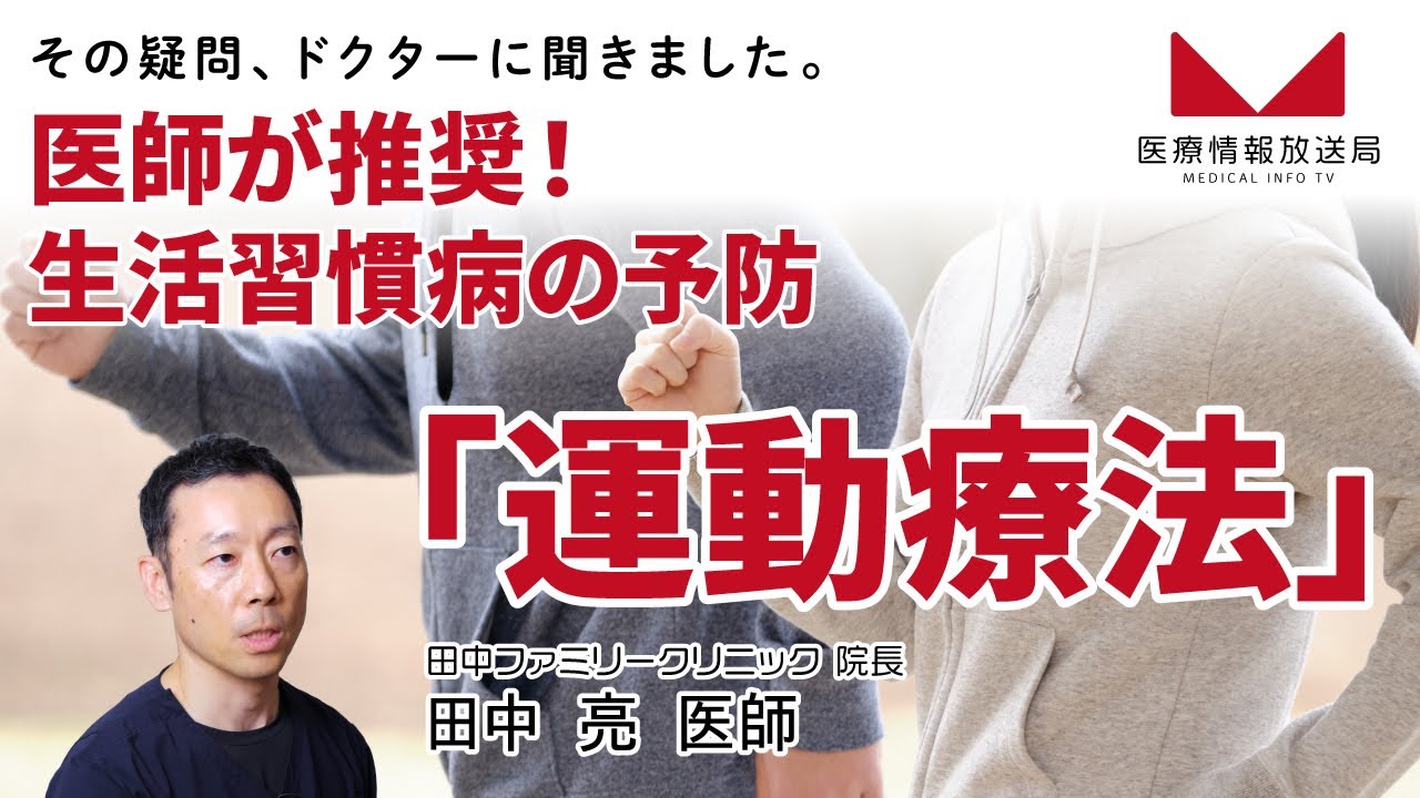 医師が推奨！生活習慣病の予防その１「運動療法」