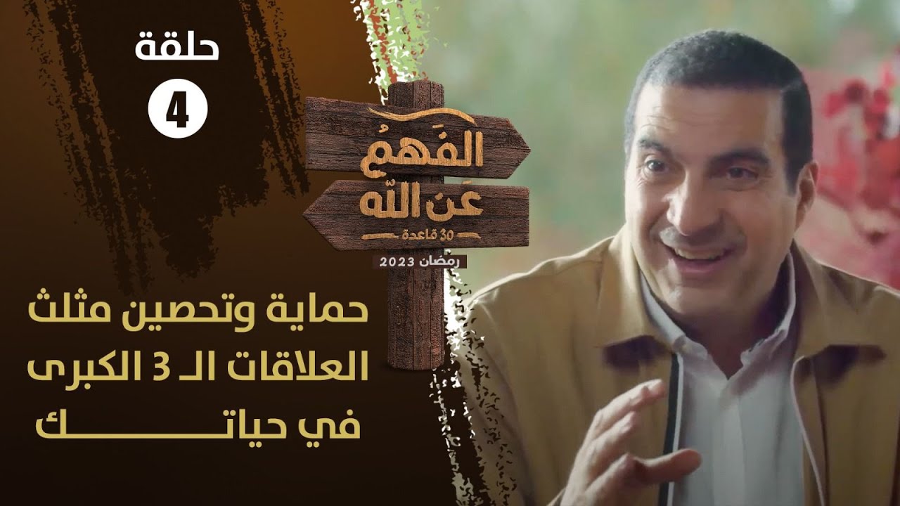 الفهم عن الله | الحلقة 4 | احمي مثلث العلاقات الكبرى وحصنها بتقوى الله | عمرو خالد