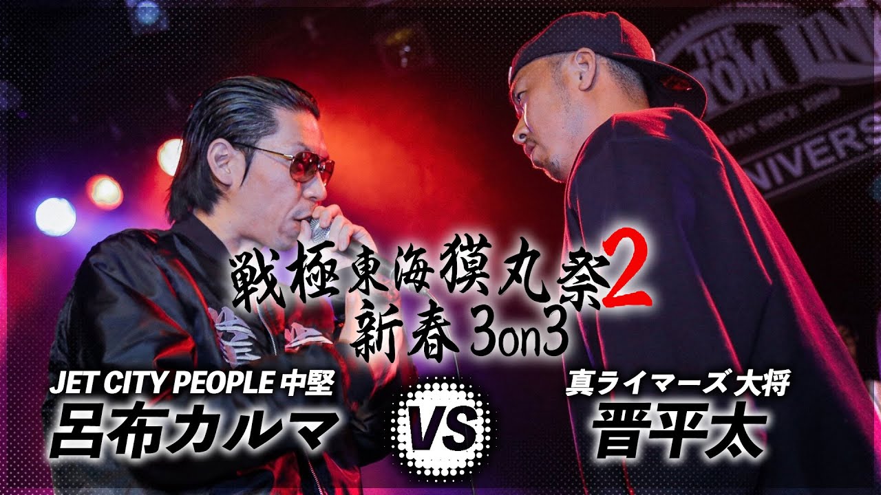 晋平太 vs 呂布カルマ/戦極東海獏丸祭2BEST BOUT(2020.1.4)