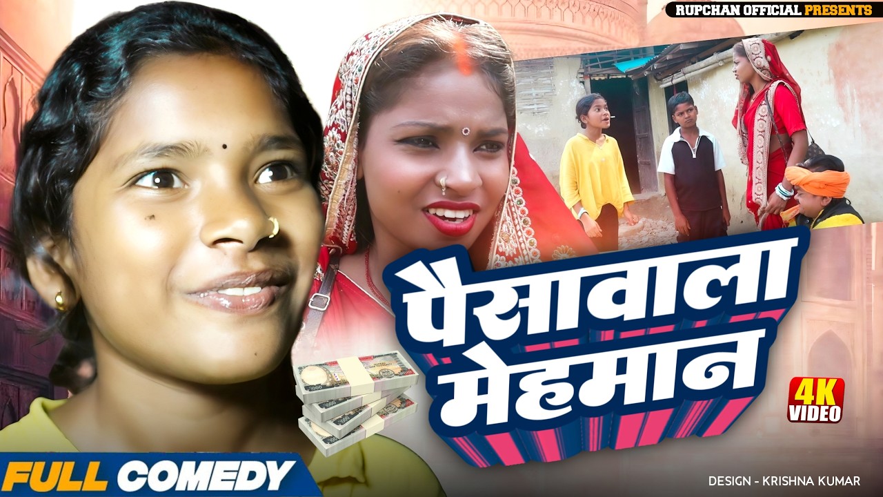 पैसावाला मेहमान ||Rupchan Lovely Damru chamki Maithili New Comedy 2026