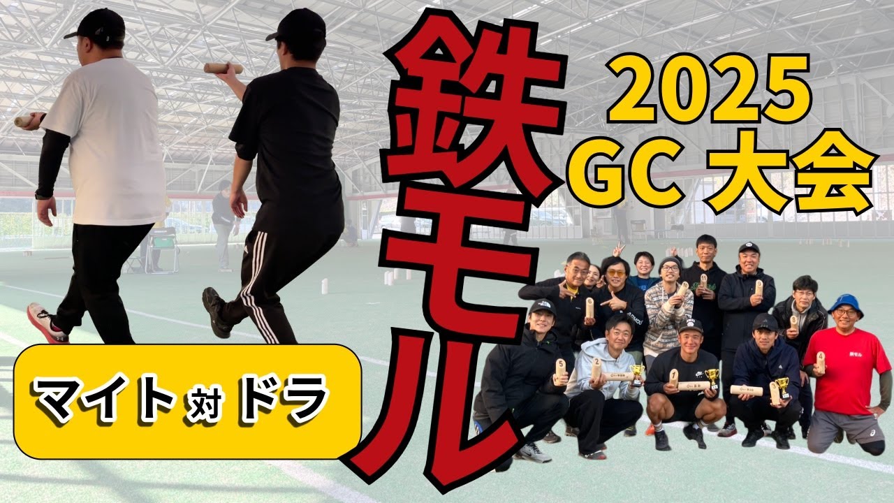 鉄モル｜GC大会 2025年度 千葉県芝山町（対 ドラ）【モルック】