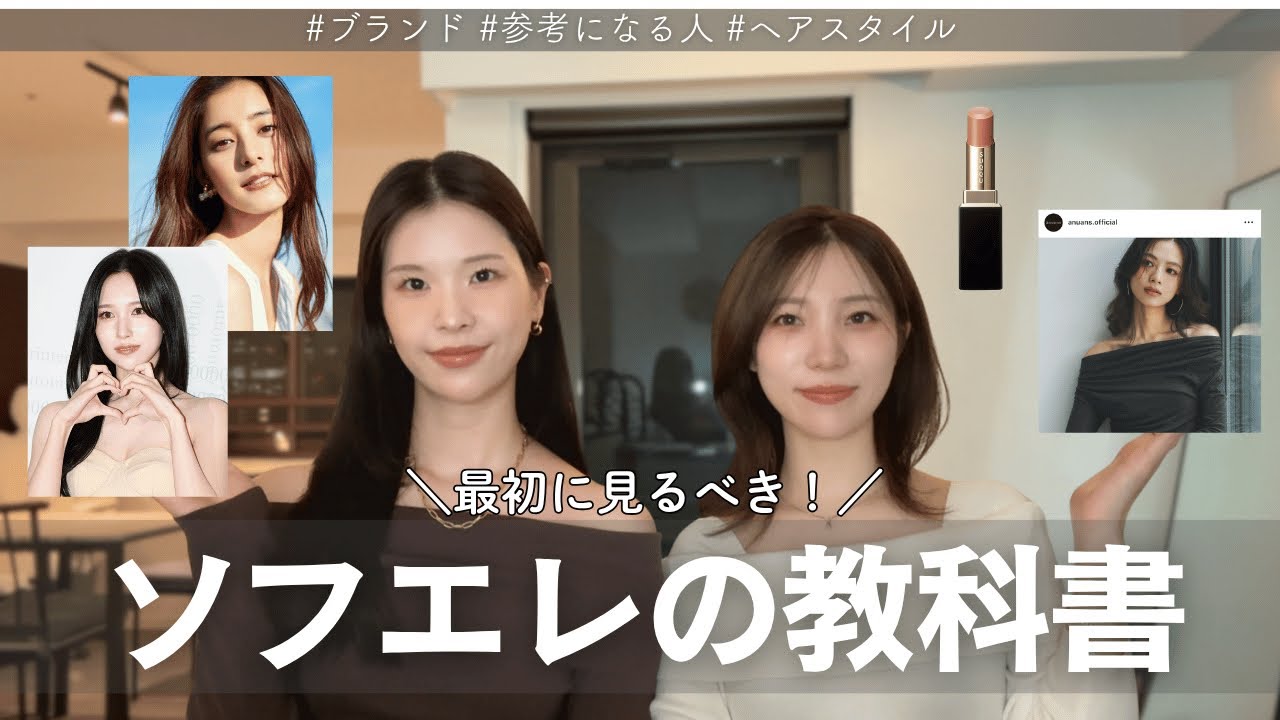 【顔タイプソフトエレガントの教科書🪽】ソフエレと診断されたら！#髪型#参考にする人#ブランド