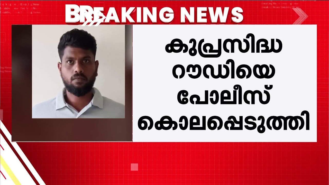 കുപ്രസിദ്ധ റൗഡി തൊപ്പ ഗണേശനെ പോലീസ് വെടിവെച്ചു കൊന്നു | Police Encounter