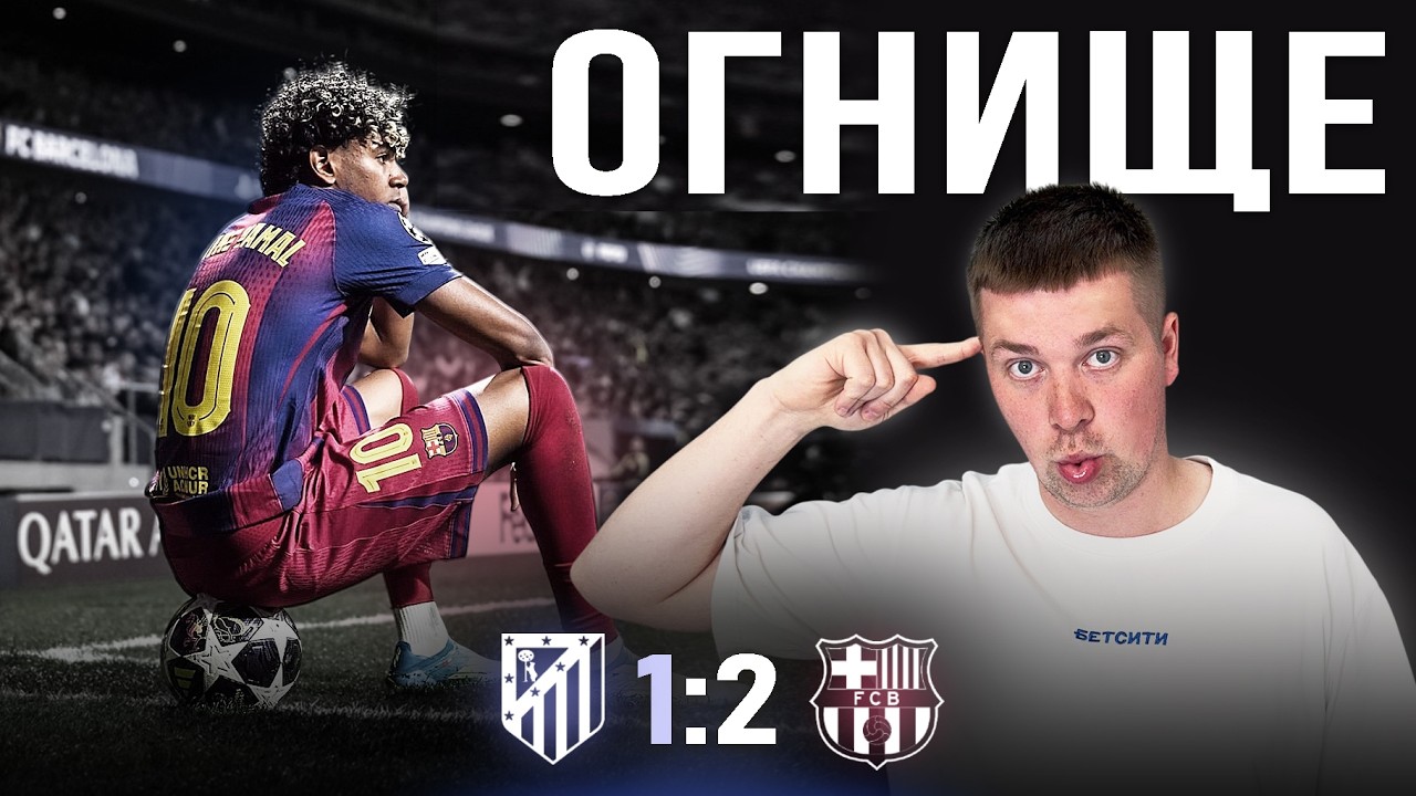 Красный свет//Обзор матча Атлетико Мадрид Барселона 1:2