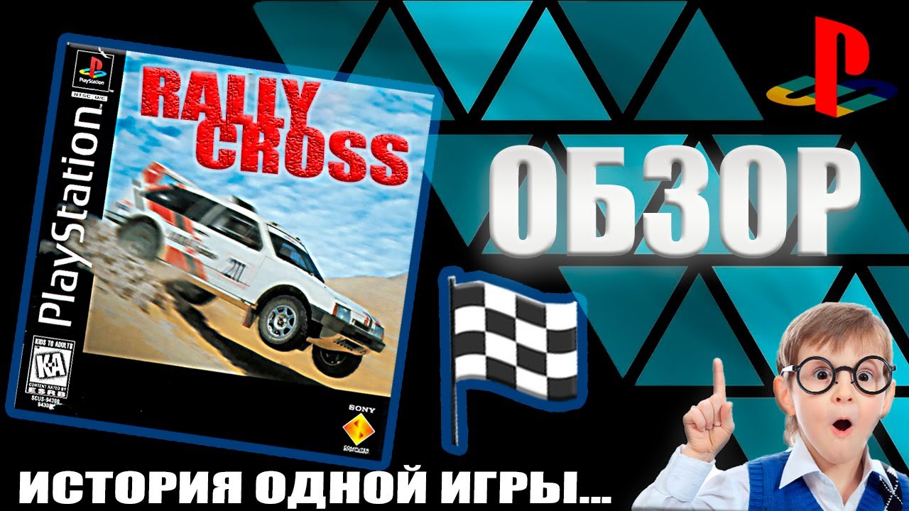 Трэш обзор игры Rally cross ps1.