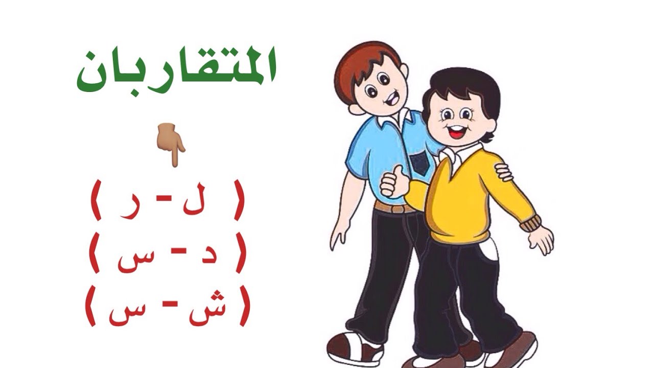 ( المتقاربان )  وأقسامه وأحكامه  وأمثلته بالتفصيل