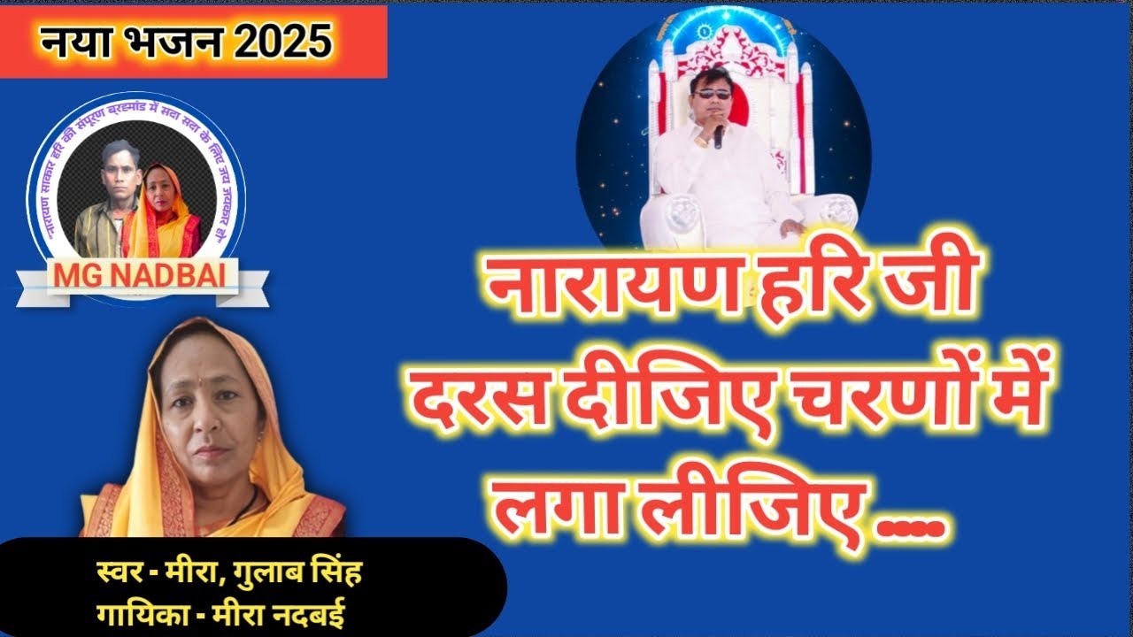 नारायण हरि जी दरस दीजिए चरणों में लगा लीजिए भजन | New Narayan Hari Bhajan 