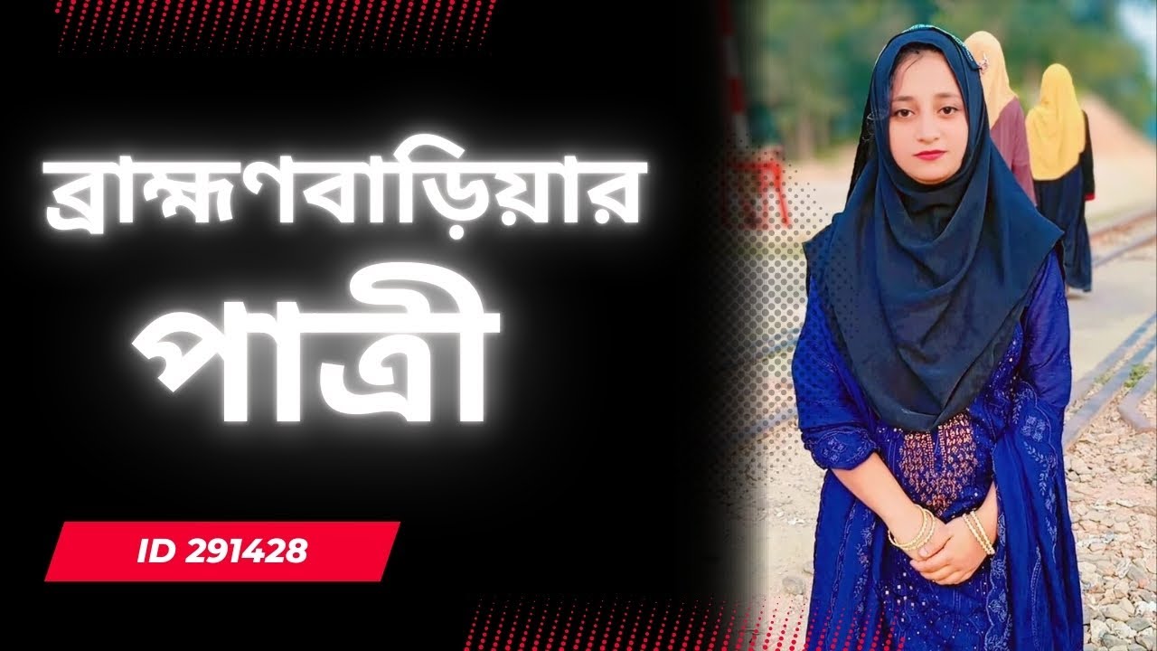 ব্রাহ্মণবাড়িয়ার পাত্রীর জন্য পাত্র চাই। Sharmin ID 291428 | Matrimonial