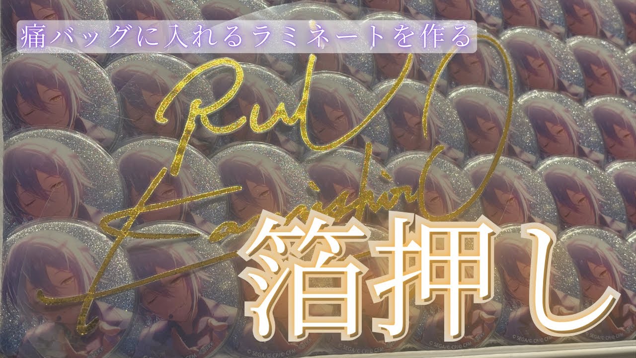 【箔押し】痛バッグに入れるラミネート作成【プロセカ】