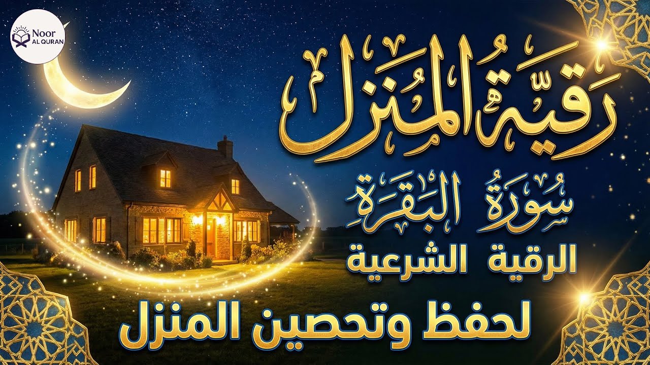 رقية المنزل 💕 لعلاج السحر والمس والعين والحسد وحفظ وتحصين المنزل وجلب البركة ! Roqiat Shareia