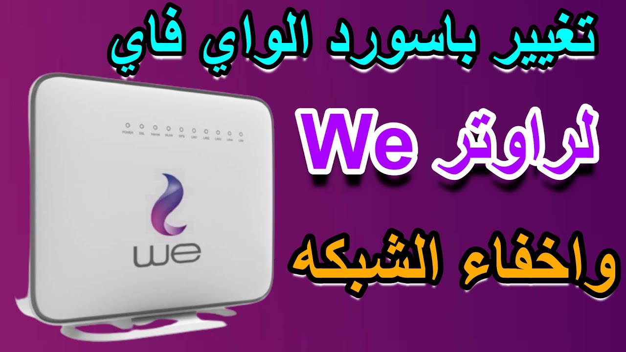 ازاي تغير باسورد الواي فاي  وتخفي الشبكه  وتغير اسمها   لراوتر We