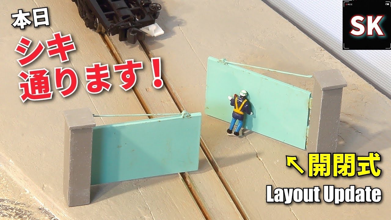 Nゲージで工場門を再現‼ / レイアウト 専用線 鉄道模型製作 model train layout update (How to make a railroad gate)