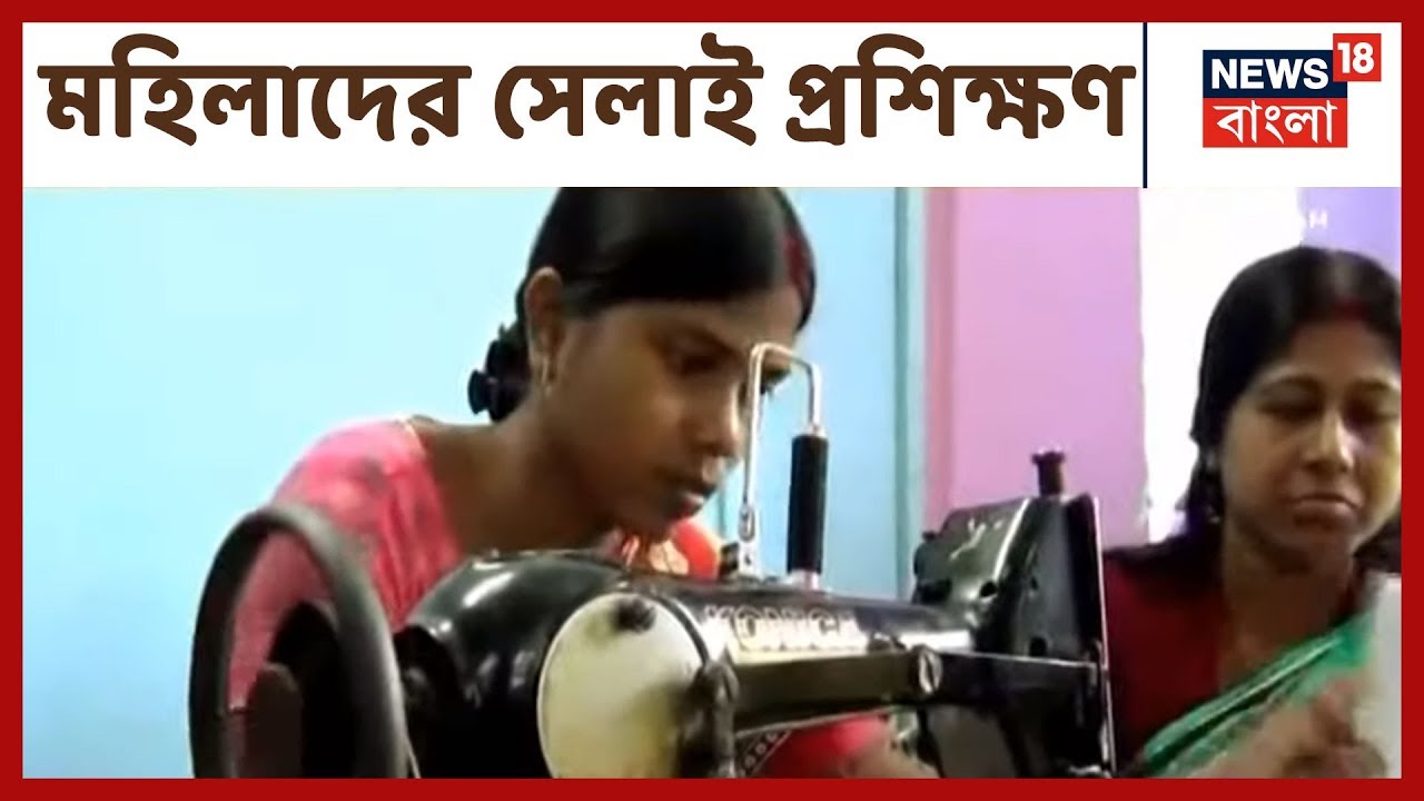 #EgiyeBangla: Hooghly-র পোলবাতে উৎকর্ষ বাংলা প্রকল্পে মহিলাদের স্বনির্ভর করতে সেলাই প্রশিক্ষণ