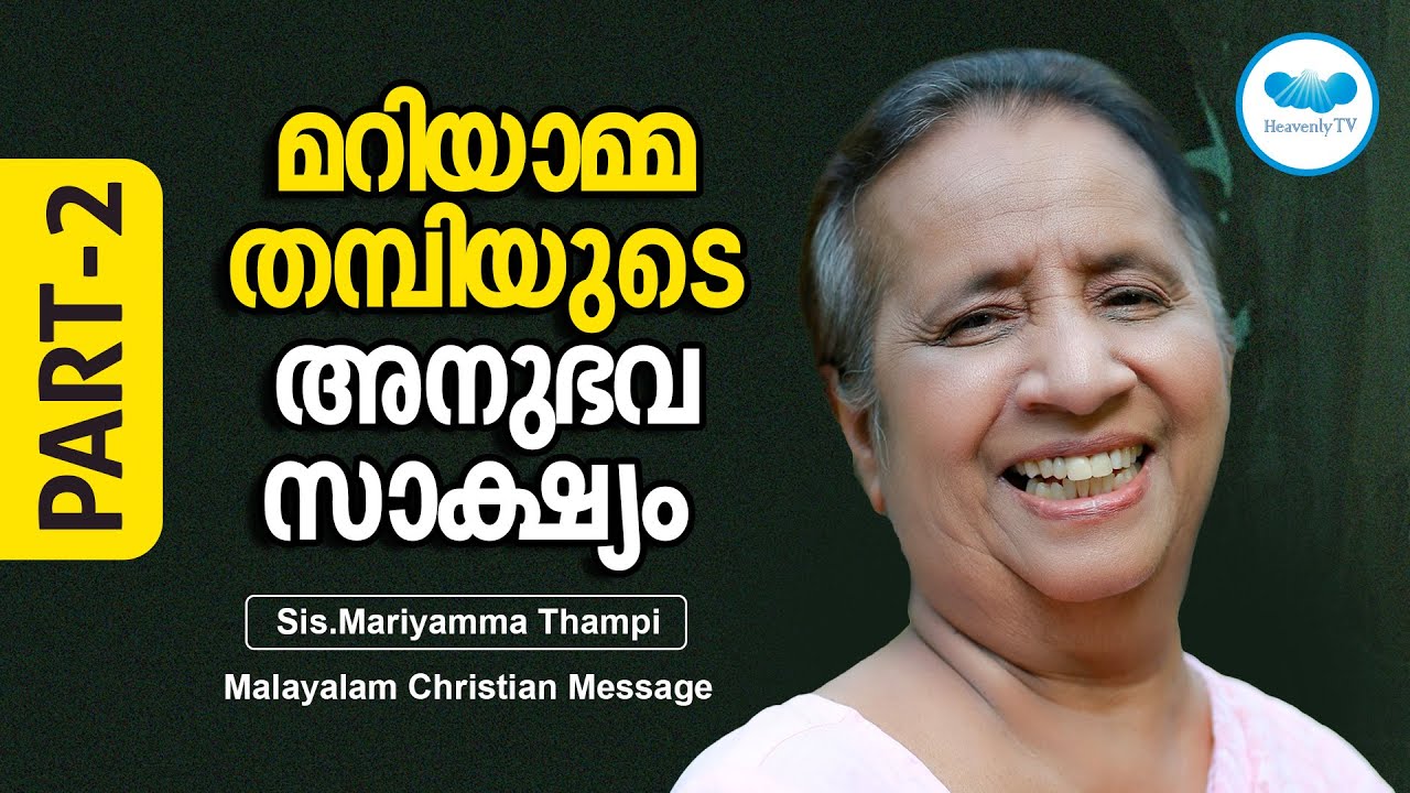 അനുഭവ സാക്ഷ്യം ഭാഗം 2 | Sis. Mariamma Thampy |  Malayalam Christian Message