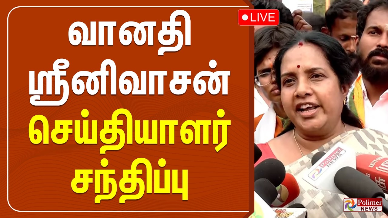 🔴LIVE :வானதி ஸ்ரீனிவாசன் செய்தியாளர் சந்திப்பு