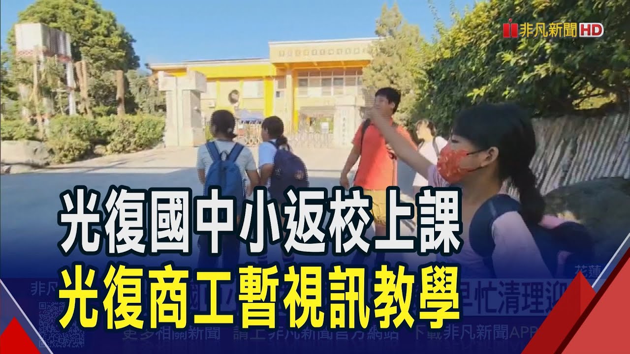 光復災後終於復課 國中小已99%清淤迎接學生! 光復商工再整理一周 拚10/13重回校園｜非凡財經新聞｜20251007
