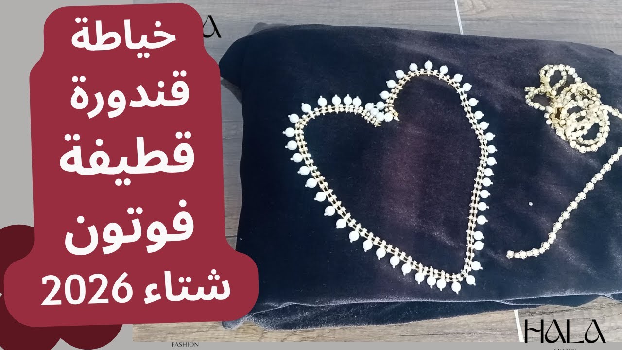مودال توندونس 2026 🔥 (خياطة قندورة قطيفة فوتون): اخدميها معايا بكل بساطة وأناقة!