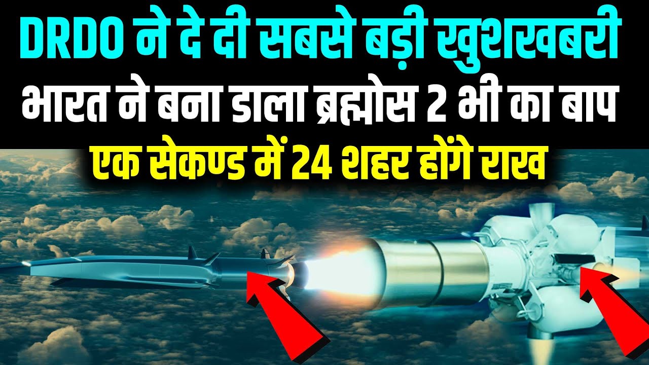 बनाने चले थे सुपर ब्रह्मोस, बना डाली ऐसी मिसाइल, जिसके आगे पानी भरेगा अमेरिका | DRDO | ITCM NIRBHAYA