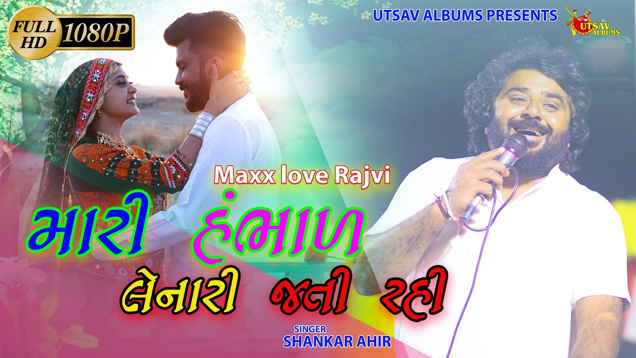 Mari Hambhad Lenari Jatire Rahi - Shankar Ahir-Maxx And Rajvi -Super hit Dandiya night@UTSAVALBUMS