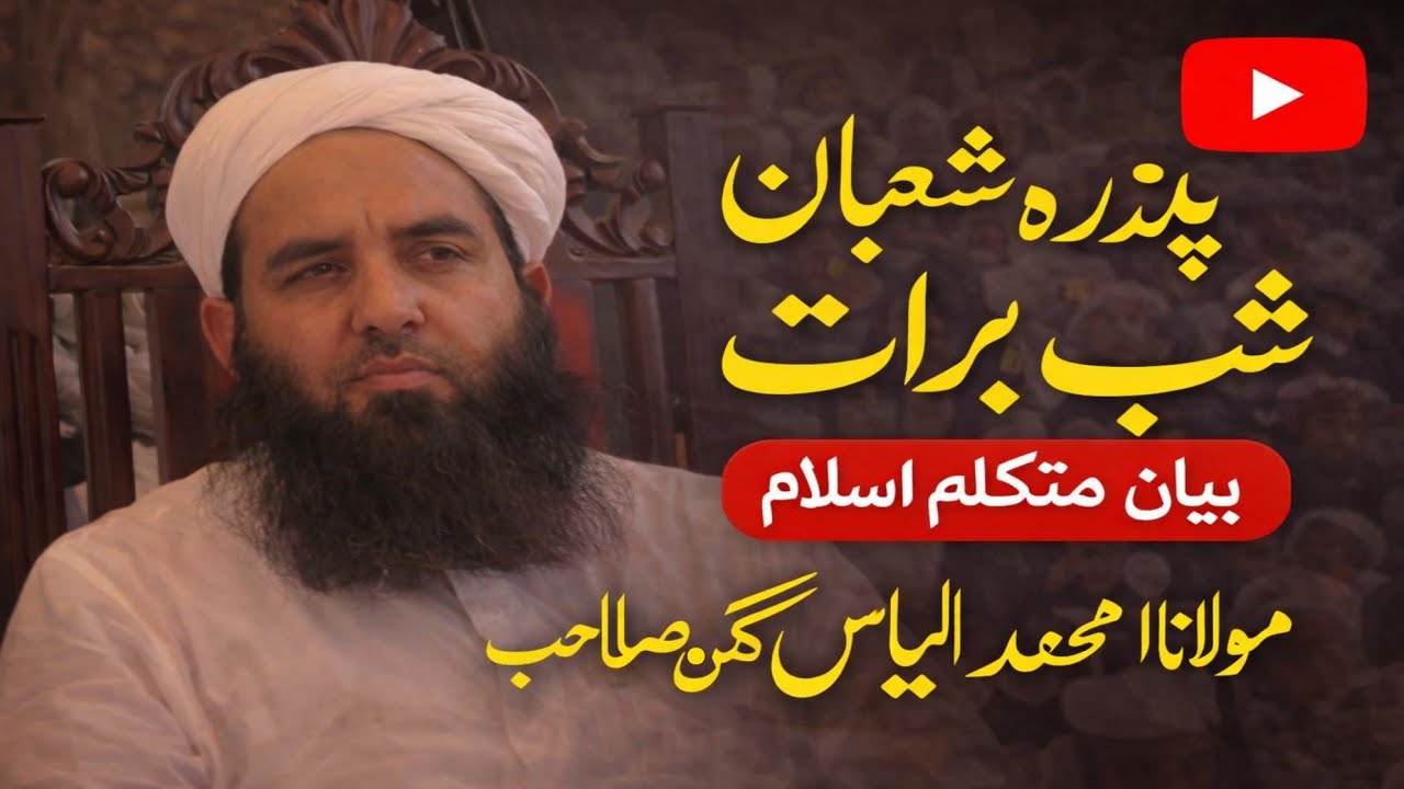 پندرہ شعبان (شبِ برات) کی فضیلت اور اہمیت | ایمان افروز بیان | مولانا محمد الیاس گھمن صاحب