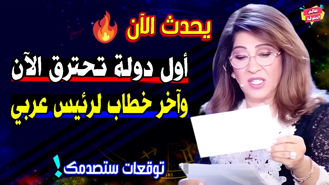 أول دولة عربية تحـ-ترق حرفياً الآن وأخر خطاب لرئيس عربي بالعام 2026 | توقعات ليلي عبد اللطيف
