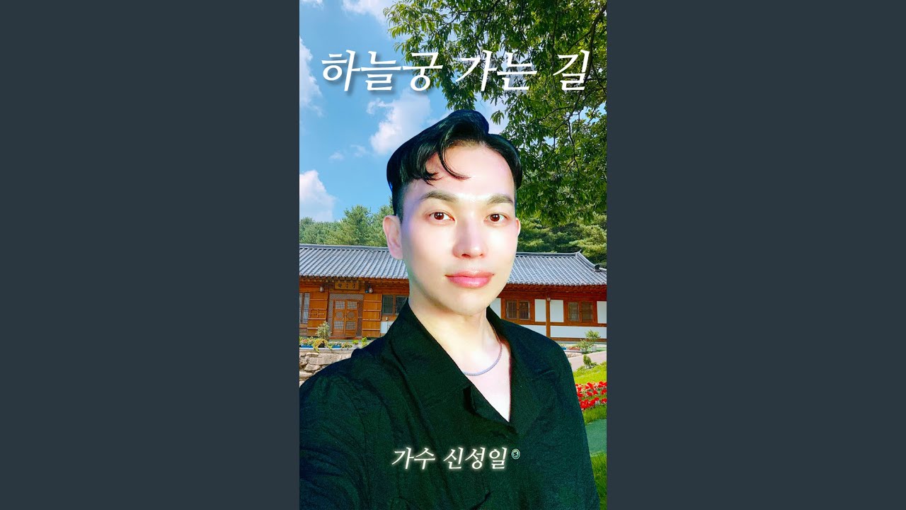 하늘궁가는길