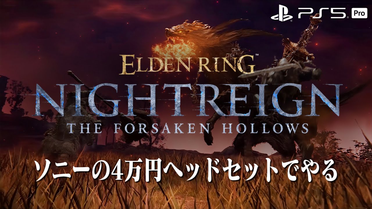 【エルデンリング ナイトレイン】深き夜を渡る素人  深度5カンスト済み【ELDEN RING NIGHTREIGN】