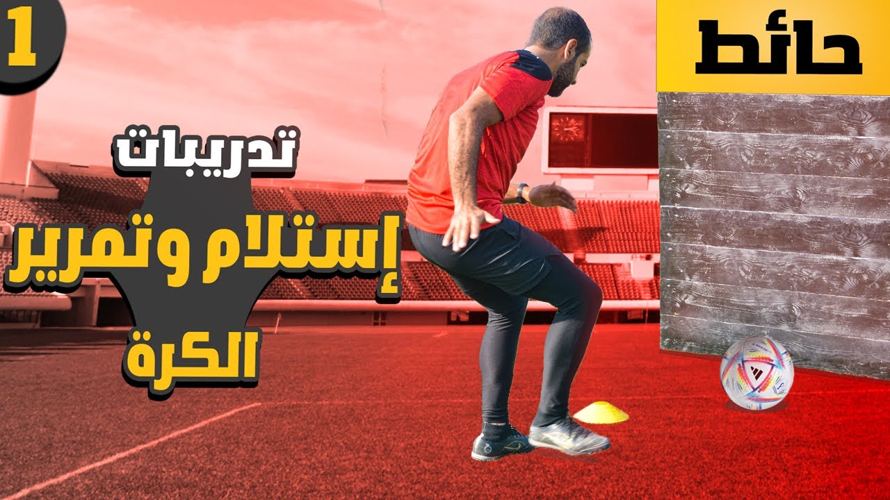 التدريبات الأساسية لتحسين إستلام وتمرير الكرة في المنزل | طور مهارة الإستلام والتسليم الآن ⚡⚽