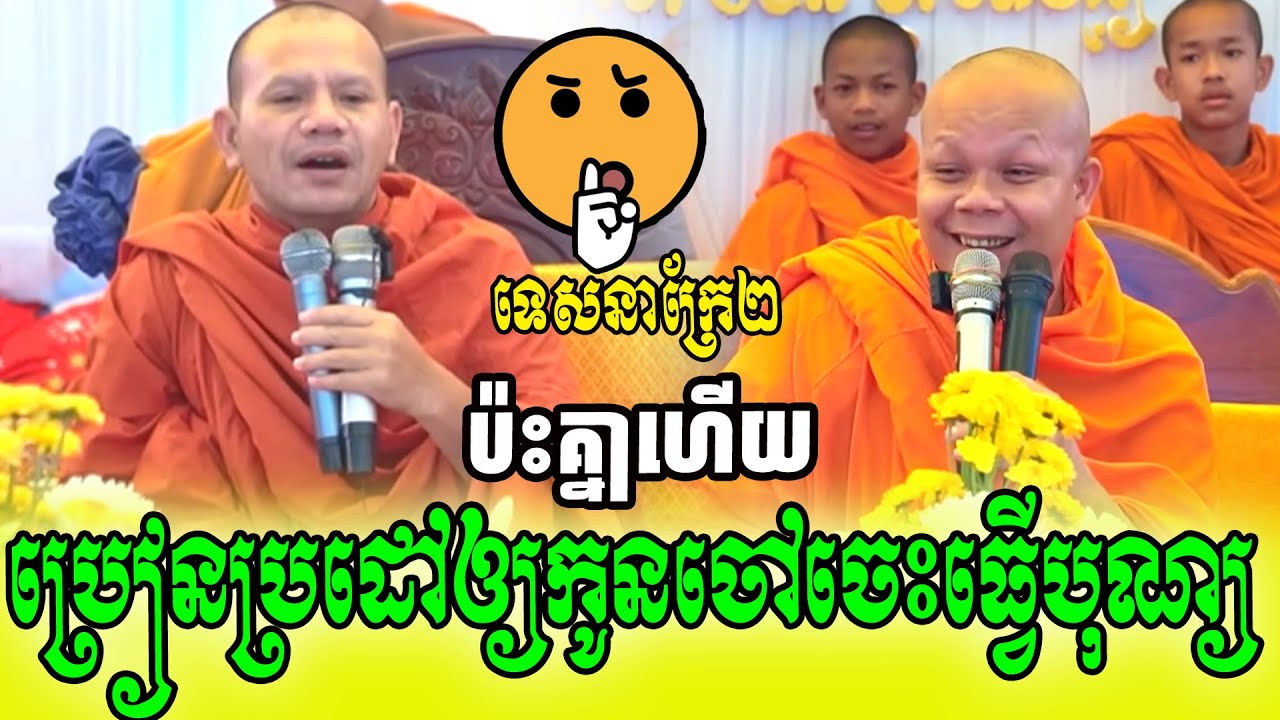 ទេសនាក្រែ២🌷🌷ប្រៀនប្រដៅឲ្យកូនចៅចេះធ្វើបុណ្យ_🙏🌿💖សម្ដែងដោយ ៖ ព្រះវិជ្ជាកោវិទ សាន ភារ៉េត || San Pheareth