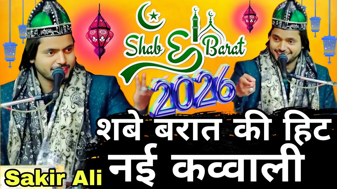 शबे बरात की हिट नई कव्वाली आ गई धूम मचाने  Saqib Ali Sabri new Qawwali 2026 Shab e Barat 2026